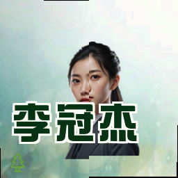 李冠杰